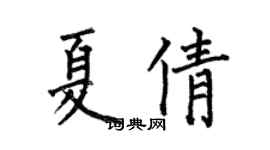 何伯昌夏倩楷書個性簽名怎么寫