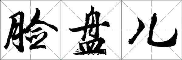 胡問遂臉盤兒行書怎么寫