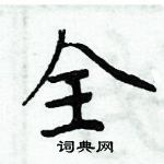 周炳元寫的硬筆楷書全