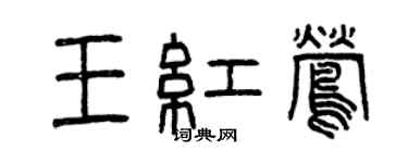 曾慶福王紅鶯篆書個性簽名怎么寫