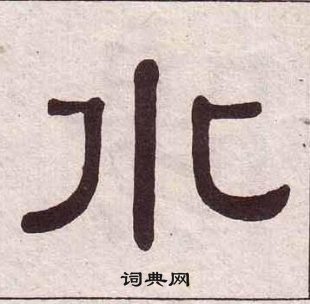 黃葆戉千字文中水的寫法