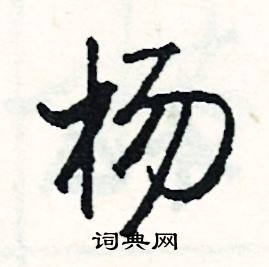 代開頭的成語_第一字是代的成語有哪些