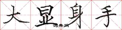 駱恆光大顯身手楷書怎么寫