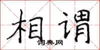 侯登峰相謂楷書怎么寫