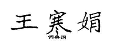 袁強王寒娟楷書個性簽名怎么寫