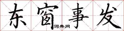 丁謙東窗事發楷書怎么寫
