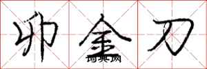 龐中華卯金刀行書怎么寫