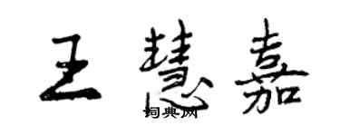 曾慶福王慧嘉行書個性簽名怎么寫