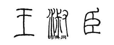 陳墨王淑臣篆書個性簽名怎么寫