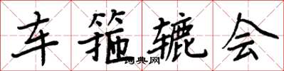 周炳元車箍轆會楷書怎么寫