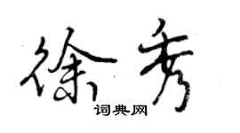 曾慶福徐秀行書個性簽名怎么寫