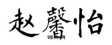 翁闓運趙馨怡楷書個性簽名怎么寫