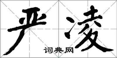 翁闓運嚴凌楷書怎么寫