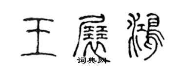 陳聲遠王展鴻篆書個性簽名怎么寫