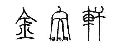 陳墨金文軒篆書個性簽名怎么寫