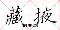 黃華生藏掖楷書怎么寫