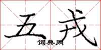 龐中華五戎楷書怎么寫