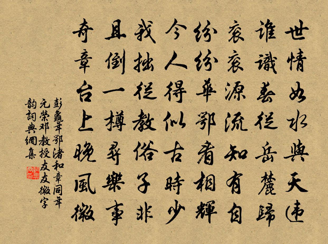 彭龜年鄂渚和章同年元榮鄧教授友友微字韻書法作品欣賞