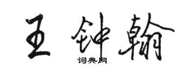 駱恆光王鍾翰行書個性簽名怎么寫