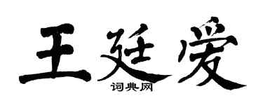 翁闓運王廷愛楷書個性簽名怎么寫
