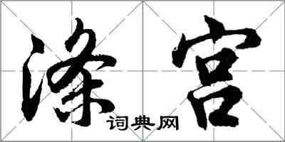 胡問遂滌宮行書怎么寫