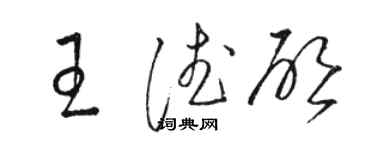 駱恆光王德啟草書個性簽名怎么寫