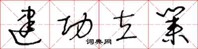 王冬齡建功立業草書怎么寫
