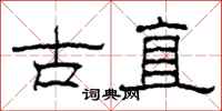 柯春海古直隸書怎么寫