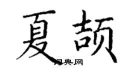 丁謙夏頡楷書個性簽名怎么寫