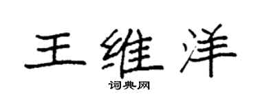 袁強王維洋楷書個性簽名怎么寫