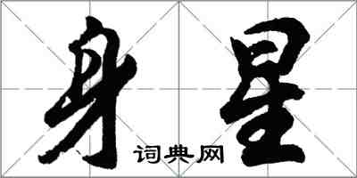 胡問遂身星行書怎么寫