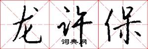 龍許保怎么寫好看