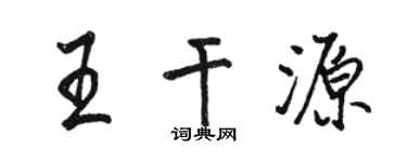 駱恆光王乾源行書個性簽名怎么寫