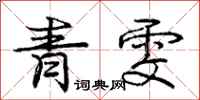 龐中華青雯行書怎么寫