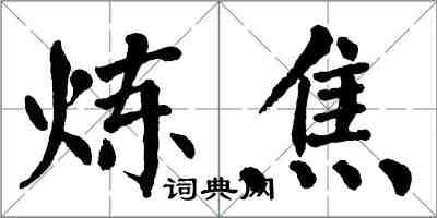 翁闓運煉焦楷書怎么寫