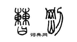 陳墨曹剛篆書個性簽名怎么寫
