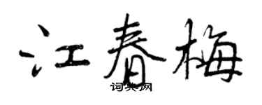 曾慶福江春梅行書個性簽名怎么寫