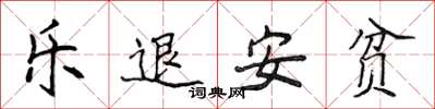 侯登峰樂退安貧楷書怎么寫