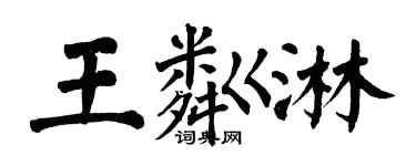 翁闓運王粼淋楷書個性簽名怎么寫