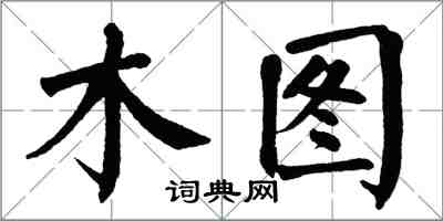 翁闓運木圖楷書怎么寫