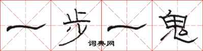 駱恆光一步一鬼隸書怎么寫