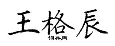 丁謙王格辰楷書個性簽名怎么寫