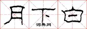 柯春海月下白隸書怎么寫
