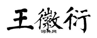 翁闓運王徽衍楷書個性簽名怎么寫