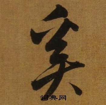 當草書書法_當字書法_草書字典