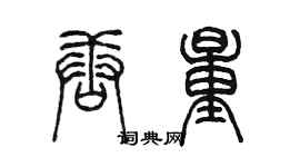 陳墨唐量篆書個性簽名怎么寫