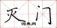 侯登峰滅門楷書怎么寫
