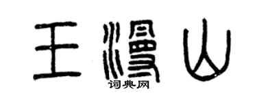 曾慶福王漫山篆書個性簽名怎么寫