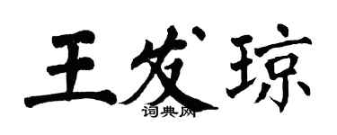翁闓運王發瓊楷書個性簽名怎么寫