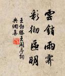 知章騎馬似乘船,眼花落井水底眠 詩詞名句